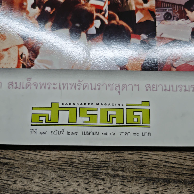 สารคดี ปีที่ 19 ฉบับที่ 218 เม.ย.2546 รูปที่ 6