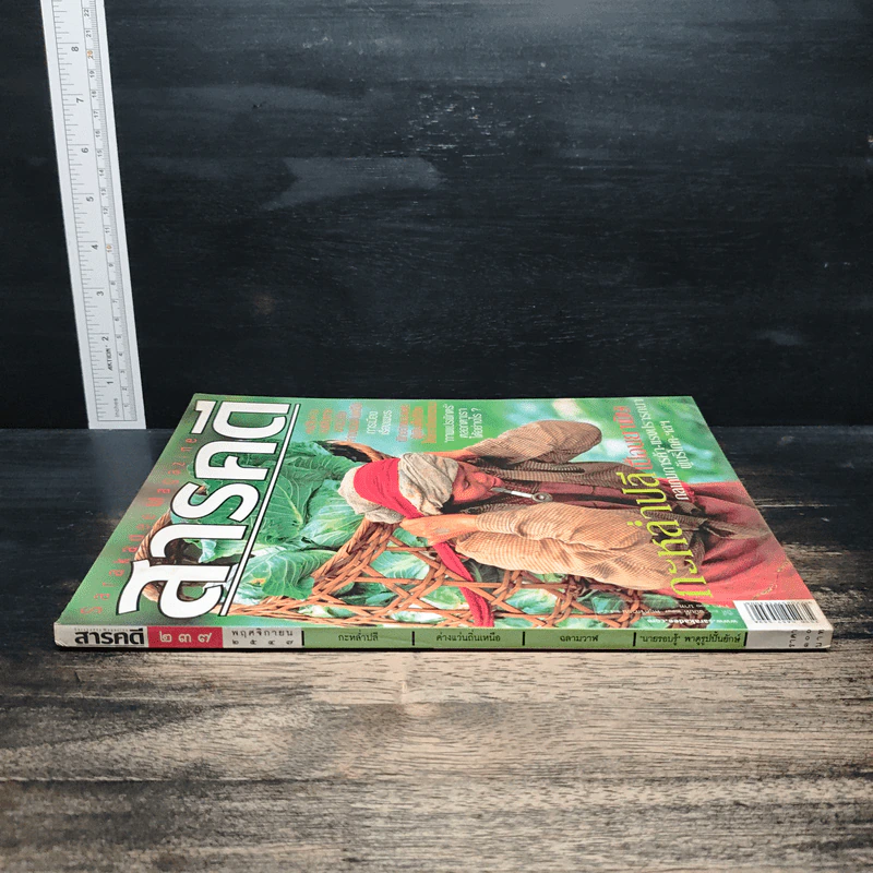 สารคดี ปีที่20 ฉบับที่237 พ.ย.2547 รูปที่ 3