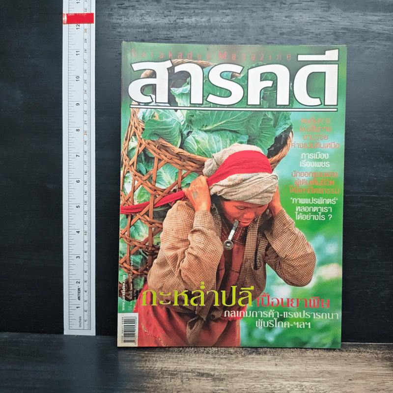 สารคดี ปีที่20 ฉบับที่237 พ.ย.2547 รูปที่ 1