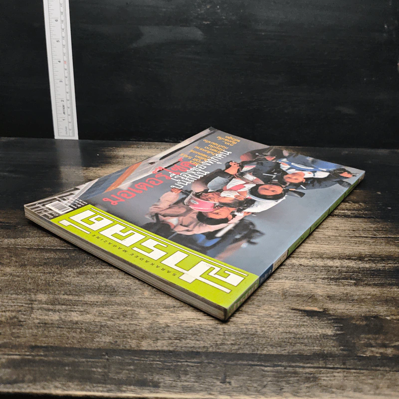 สารคดี ปีที่ 19 ฉบับที่ 221 ก.ค.2546 รูปที่ 5
