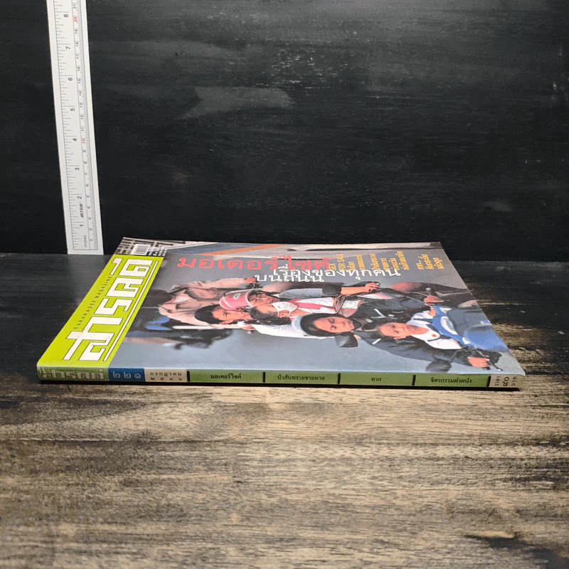 สารคดี ปีที่ 19 ฉบับที่ 221 ก.ค.2546 รูปที่ 3