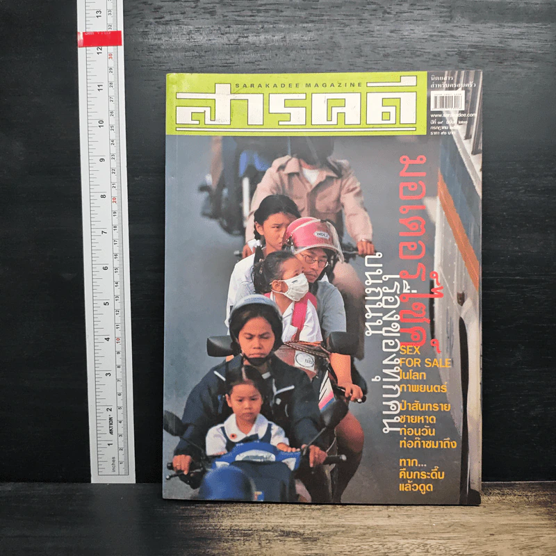 สารคดี ปีที่ 19 ฉบับที่ 221 ก.ค.2546 รูปที่ 1