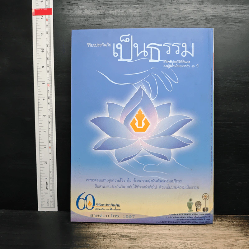 สารคดี ปีที่ 22 ฉบับที่ 264 ก.พ.2550 รูปที่ 2
