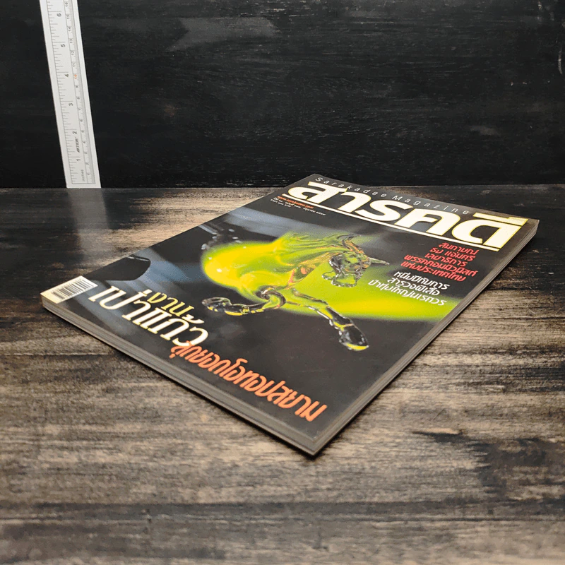 สารคดี ปีที่ 20 ฉบับที่ 232 มิ.ย.2547 รูปที่ 4