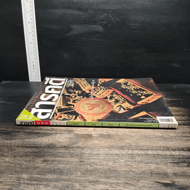 สารคดี ฉบับที่ 253 ปีที่ 22 มี.ค.2549 รูปที่ 3