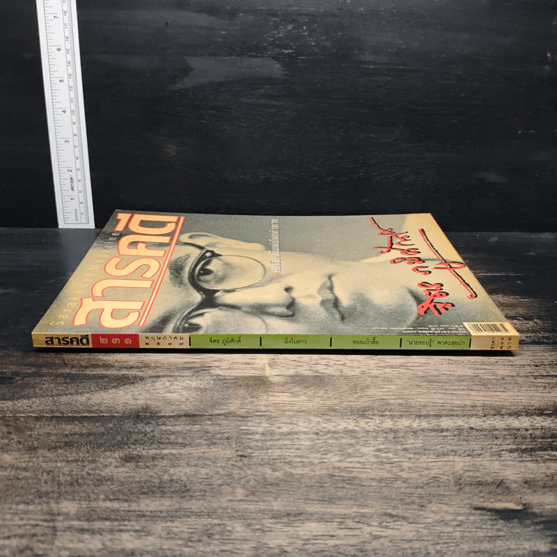 สารคดี ปีที่ 20 ฉบับที่ 231 พ.ค.2547 รูปที่ 3