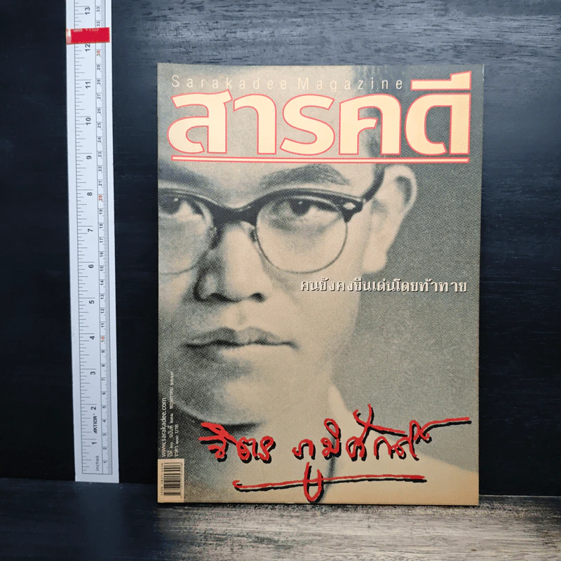 สารคดี ปีที่ 20 ฉบับที่ 231 พ.ค.2547 รูปที่ 1