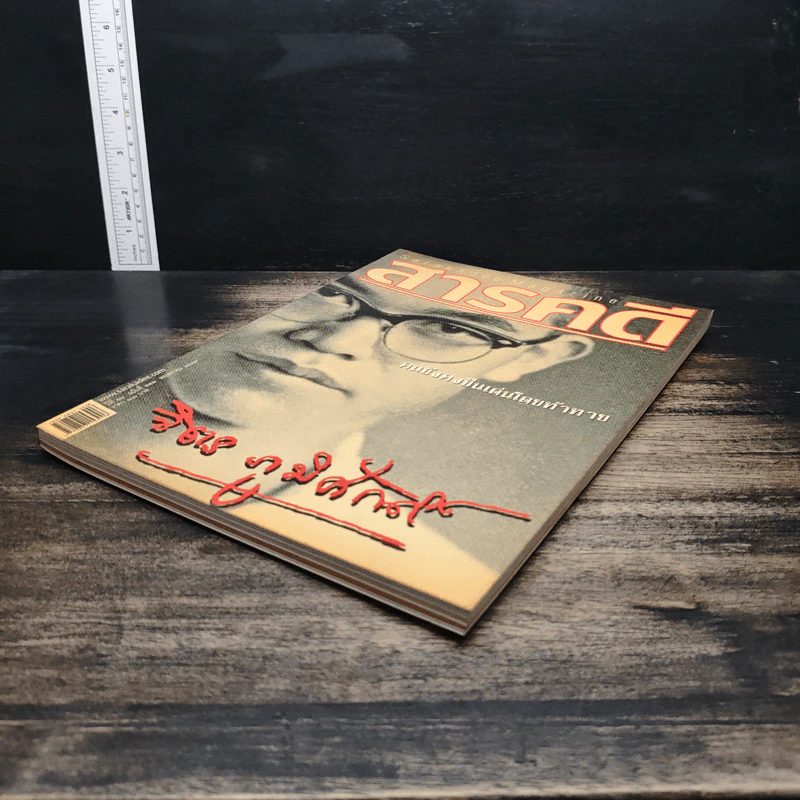 สารคดี ปีที่ 20 ฉบับที่ 231 พ.ค.2547 รูปที่ 4