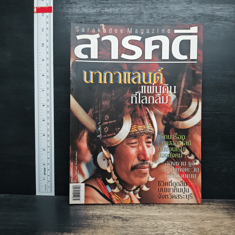 สารคดี ปีที่ 21 ฉบับที่ 245 ก.ค.2548 รูปที่ 1