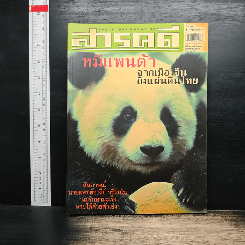 สารคดี ปีที่ 19 ฉบับที่ 228 ก.พ.2547 รูปที่ 1