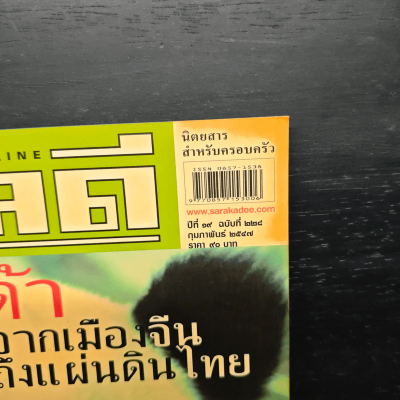 สารคดี ปีที่ 19 ฉบับที่ 228 ก.พ.2547 รูปที่ 6