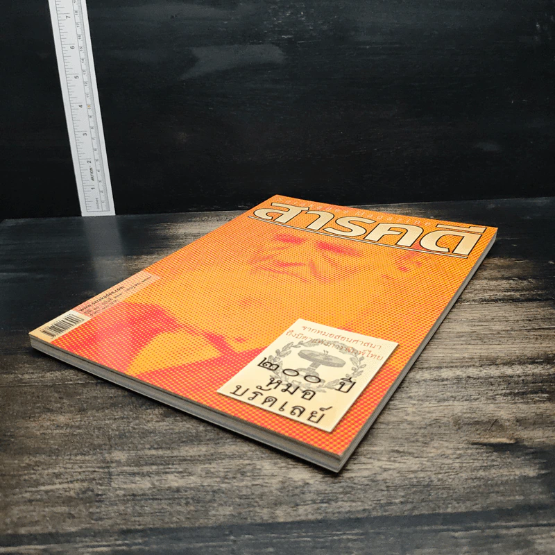 สารคดี ปีที่ 20 ฉบับที่ 233 ก.ค.2547 รูปที่ 4