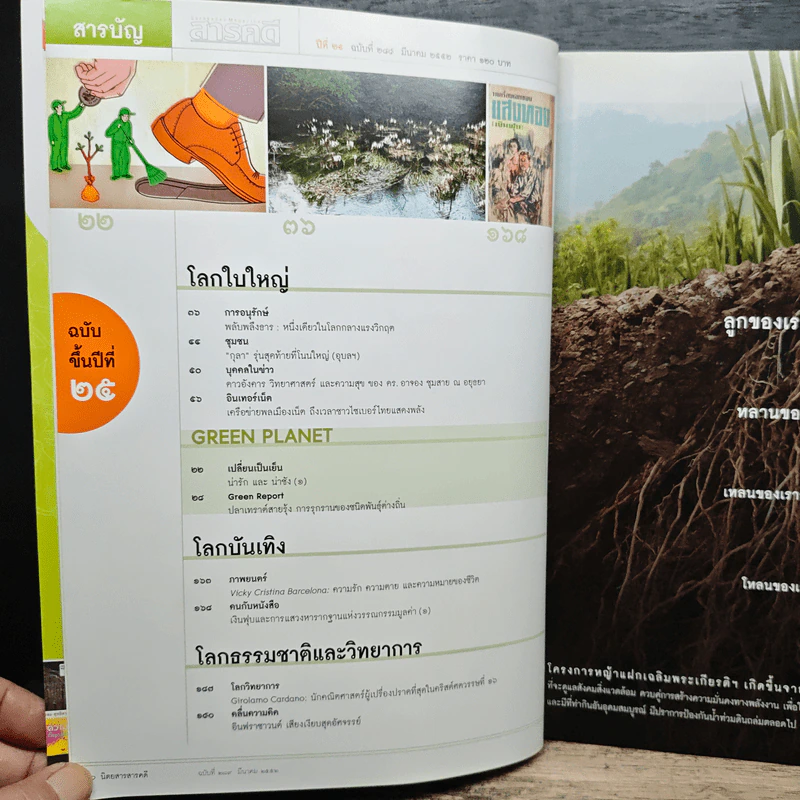 สารคดี ปีที่ 25 ฉบับที่ 289 มี.ค.2552 รูปที่ 8