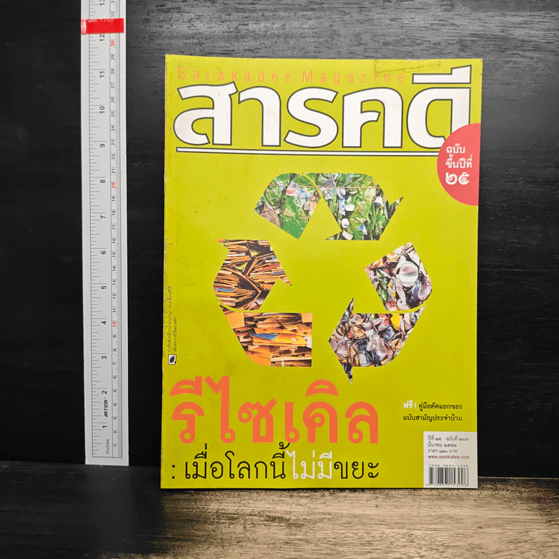 สารคดี ปีที่ 25 ฉบับที่ 289 มี.ค.2552 รูปที่ 1