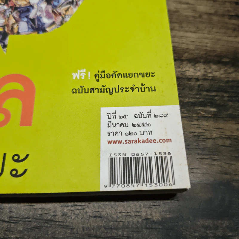 สารคดี ปีที่ 25 ฉบับที่ 289 มี.ค.2552 รูปที่ 6