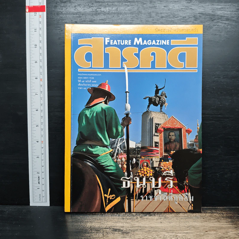 Feature Magazine สารคดี ปีที่ 15 ฉบับที่ 175 ก.ย.2542 รูปที่ 1