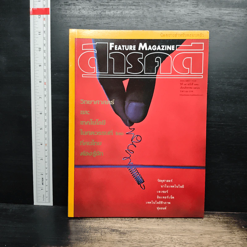 Feature Magazine สารคดี ปีที่ 15 ฉบับที่ 174 ส.ค.2542 รูปที่ 1