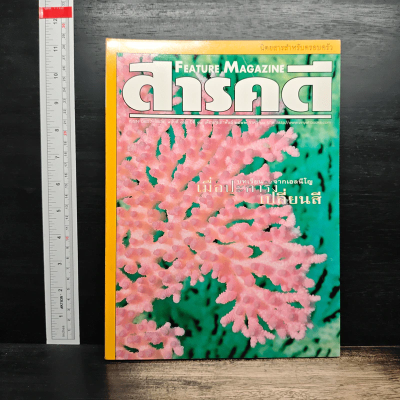 Feature Magazine สารคดี ฉบับที่ 168 ปีที่ 14 ก.พ.2542 รูปที่ 1