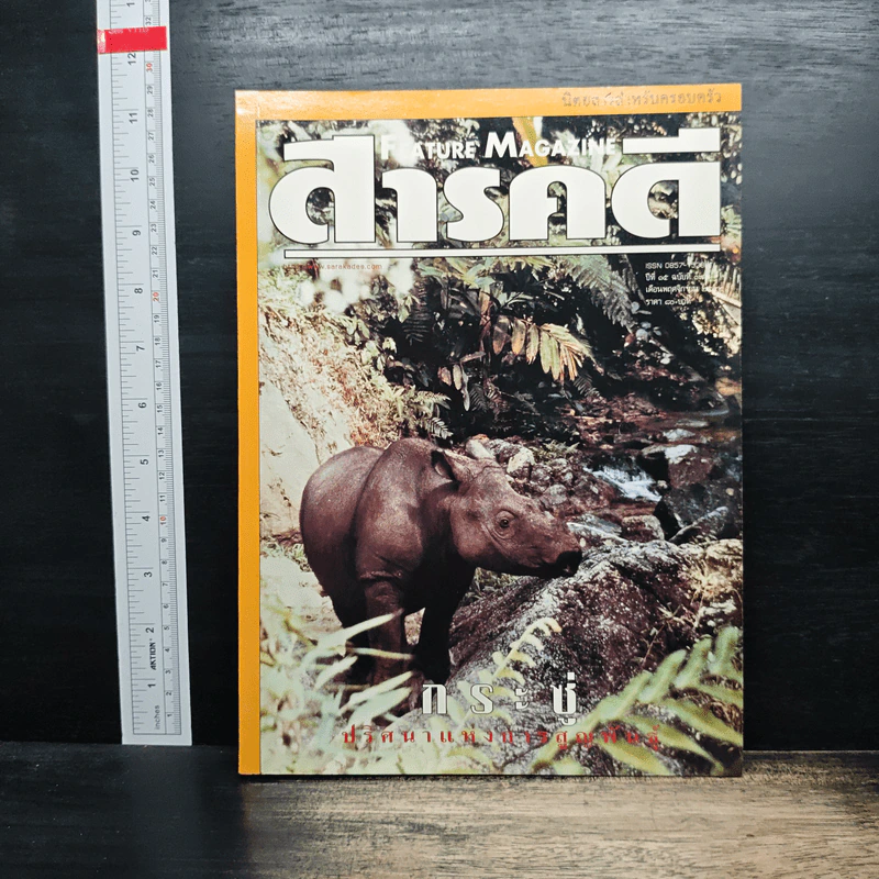 Feature Magazine สารคดี ปีที่ 15 ฉบับที่ 177 พ.ย.2542 รูปที่ 1