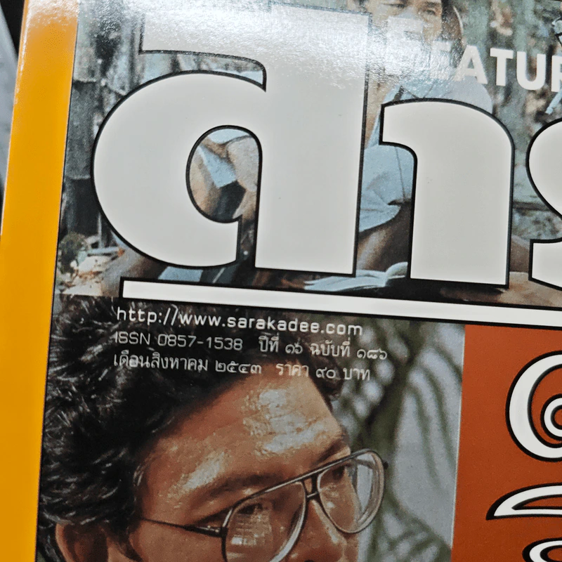 Feature Magazine สารคดี ปีที่ 16 ฉบับที่ 186 ส.ค.2543 รูปที่ 6