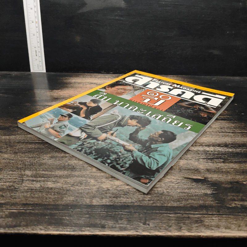 Feature Magazine สารคดี ปีที่ 16 ฉบับที่ 186 ส.ค.2543 รูปที่ 4