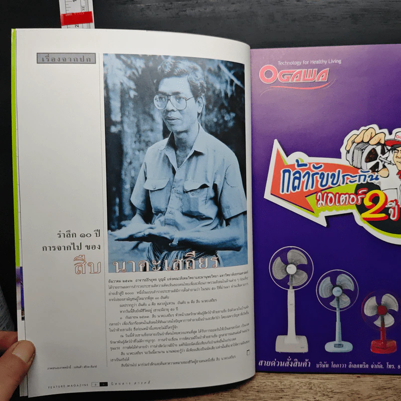 Feature Magazine สารคดี ปีที่ 16 ฉบับที่ 186 ส.ค.2543 รูปที่ 7