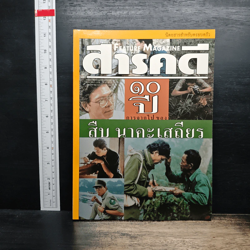 Feature Magazine สารคดี ปีที่ 16 ฉบับที่ 186 ส.ค.2543 รูปที่ 1