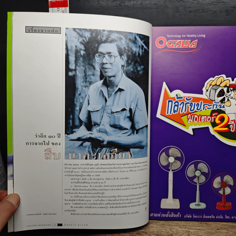 Feature Magazine สารคดี ปีที่ 16 ฉบับที่ 186 ส.ค.2543 รูปที่ 7