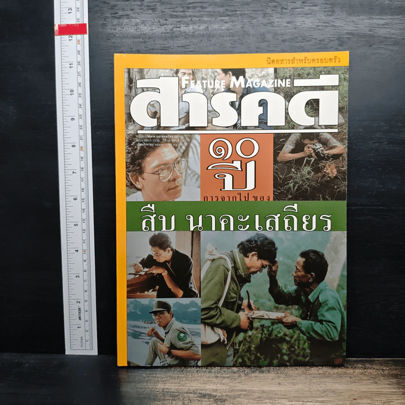 Feature Magazine สารคดี ปีที่ 16 ฉบับที่ 186 ส.ค.2543 รูปที่ 1