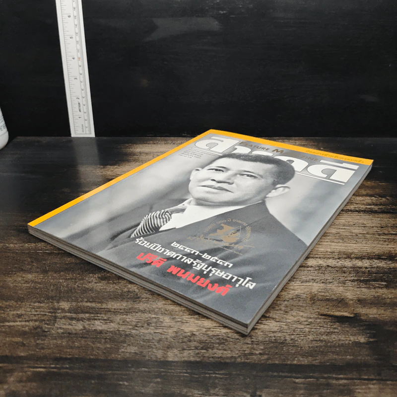 Feature Magazine สารคดี ปีที่ 16 ฉบับที่ 182 เม.ย.2543 รูปที่ 4