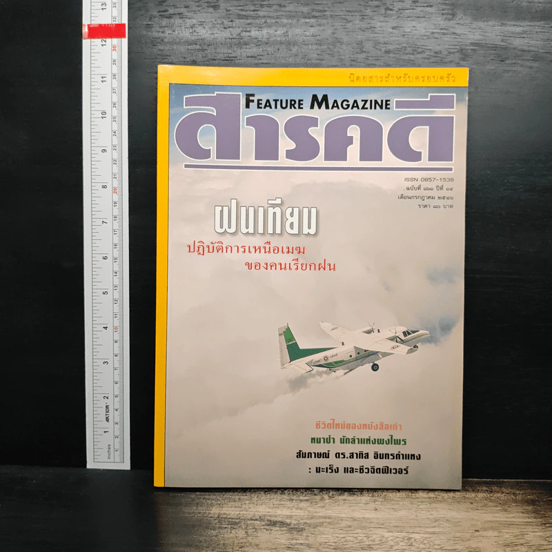 Feature Magazine สารคดี ฉบับที่ 161 ปีที่ 14 ก.ค.2541 รูปที่ 1