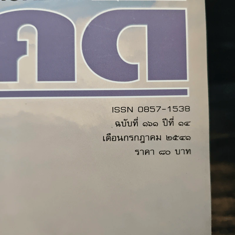 Feature Magazine สารคดี ฉบับที่ 161 ปีที่ 14 ก.ค.2541 รูปที่ 6