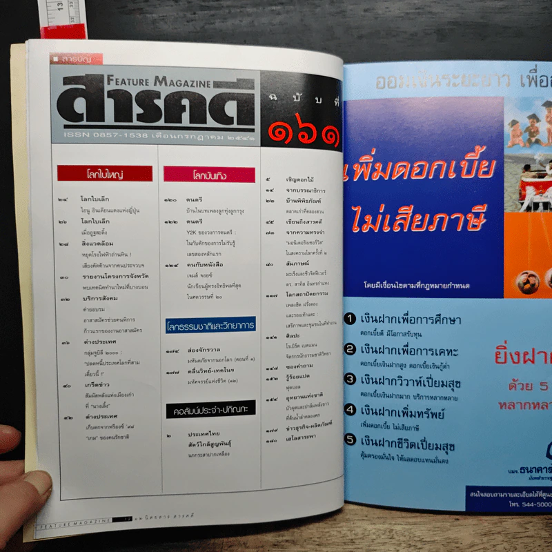 Feature Magazine สารคดี ฉบับที่ 161 ปีที่ 14 ก.ค.2541 รูปที่ 10
