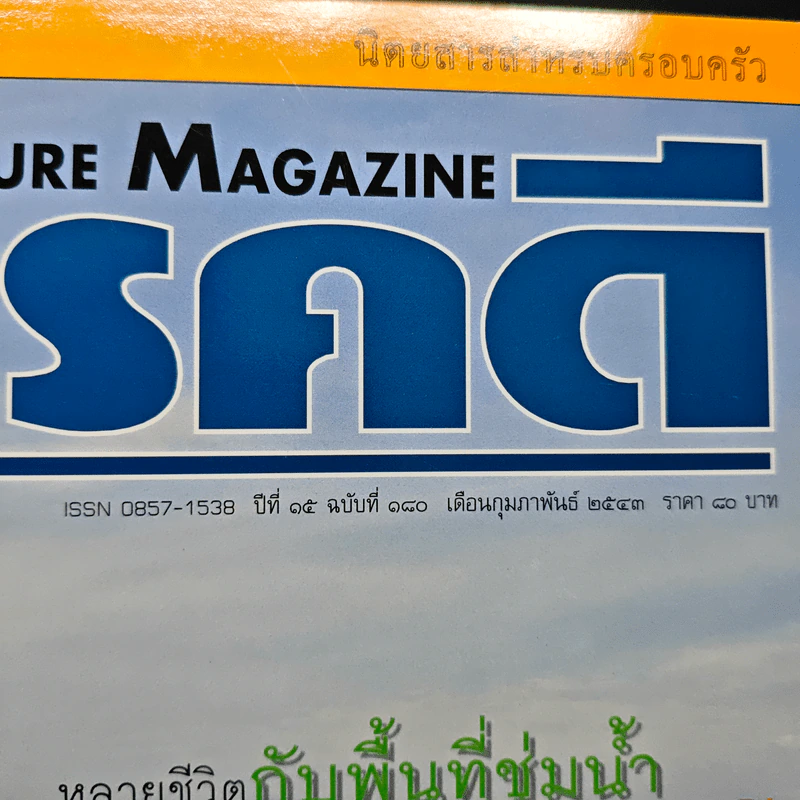 Feature Magazine สารคดี ปีที่ 15 ฉบับที่ 180 ก.พ..2543 รูปที่ 6