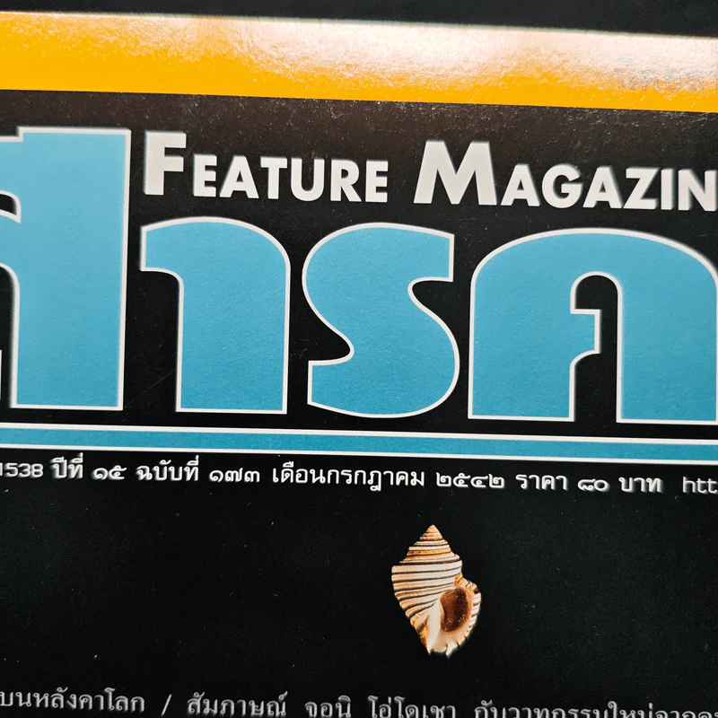Feature Magazine สารคดี ปีที่ 15 ฉบับที่ 173 ก.ค.2542 รูปที่ 6