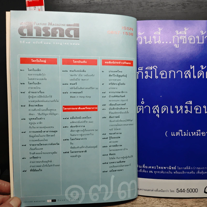 Feature Magazine สารคดี ปีที่ 15 ฉบับที่ 173 ก.ค.2542 รูปที่ 10