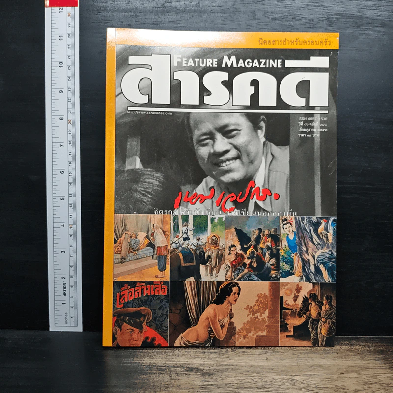 Feature Magazine สารคดี ปีที่ 16 ฉบับที่ 188 ต.ค.2543 รูปที่ 1
