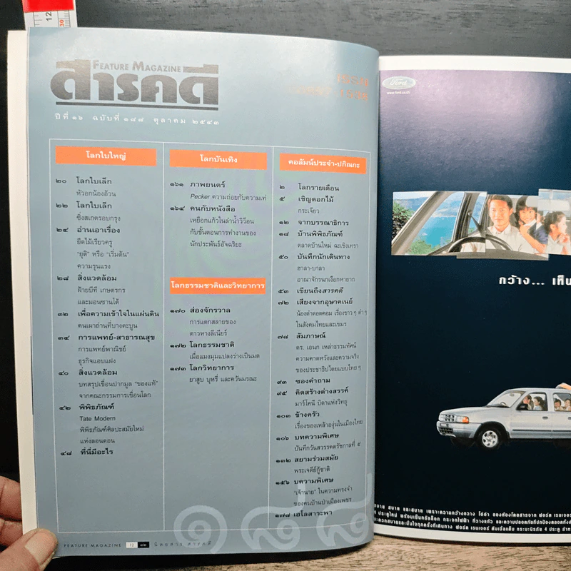 Feature Magazine สารคดี ปีที่ 16 ฉบับที่ 188 ต.ค.2543 รูปที่ 10
