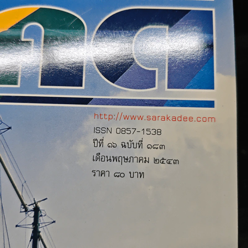 Feature Magazine สารคดี ปีที่ 16 ฉบับที่ 183 พ.ค.2543 รูปที่ 6
