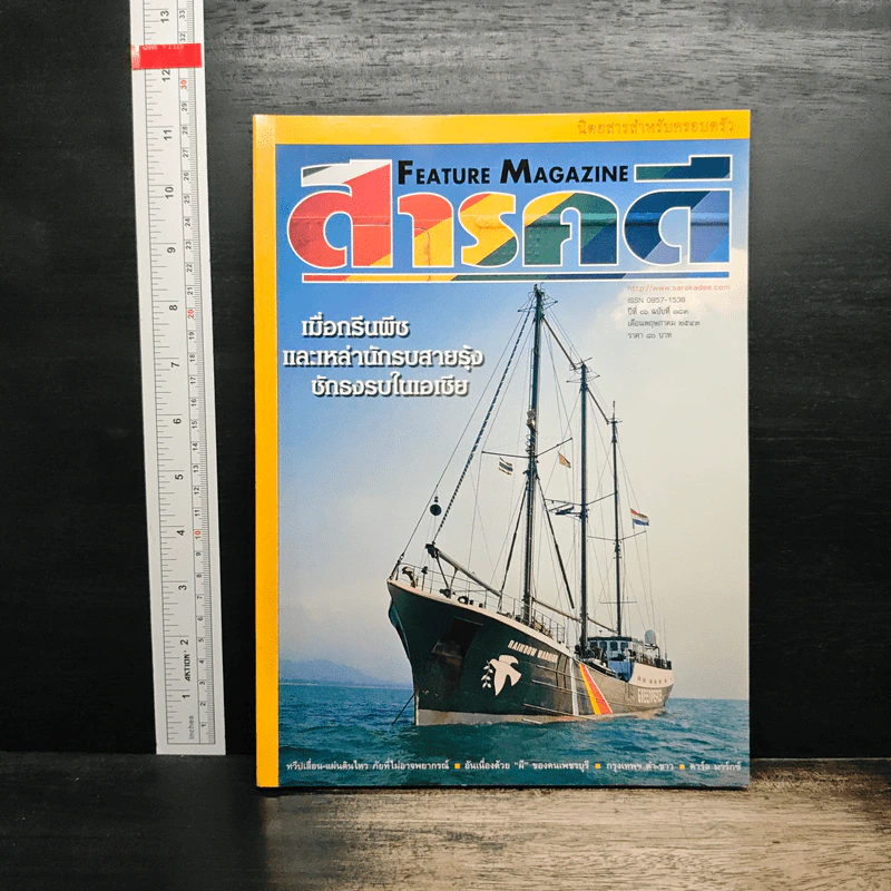 Feature Magazine สารคดี ปีที่ 16 ฉบับที่ 183 พ.ค.2543 รูปที่ 1