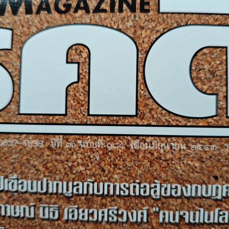 Feature Magazine สารคดี ปีที่ 16 ฉบับที่ 184 มิ.ย.2543 รูปที่ 6