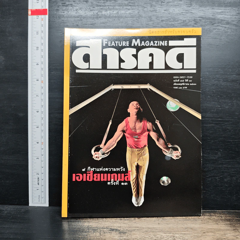 Feature Magazine สารคดี ฉบับที่ 165 ปีที่ 14 พ.ย.2541 เอเซียนเกมส์ รูปที่ 1