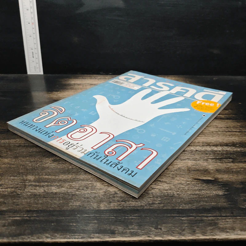 สารคดี ปีที่ 25 ฉบับที่ 296 ต.ค.2552 รูปที่ 4