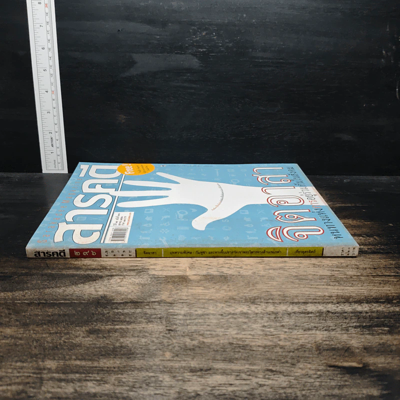 สารคดี ปีที่ 25 ฉบับที่ 296 ต.ค.2552 รูปที่ 3