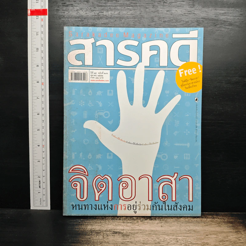 สารคดี ปีที่ 25 ฉบับที่ 296 ต.ค.2552 รูปที่ 1