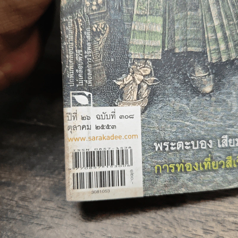สารคดี ปีที่ 26 ฉบับที่ 308 ต.ค.2553 รูปที่ 6