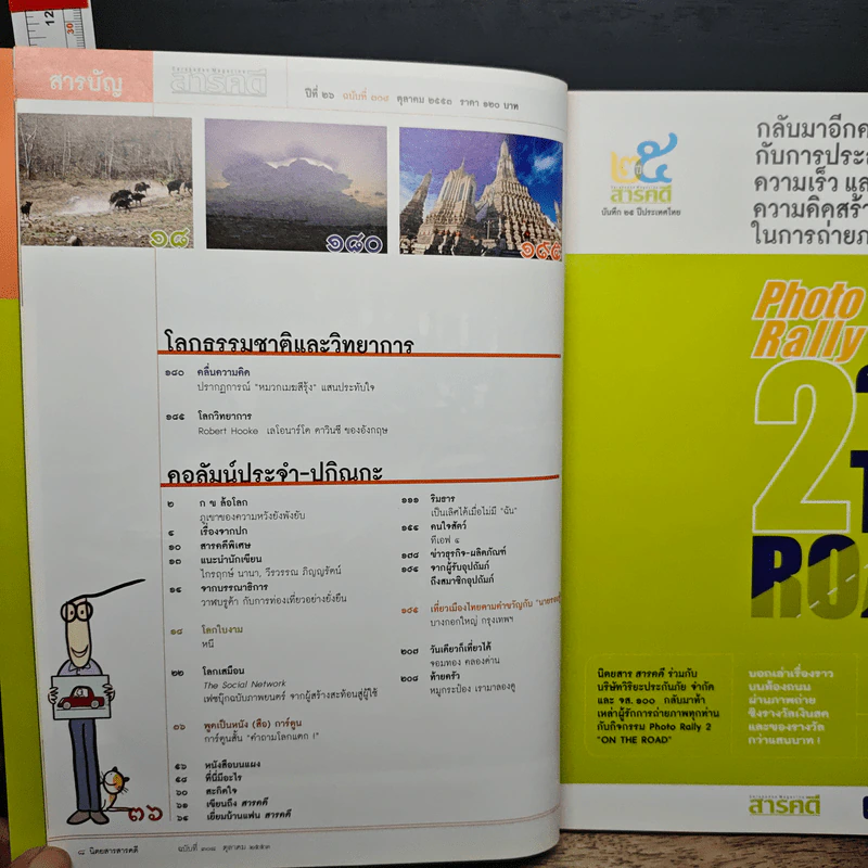 สารคดี ปีที่ 26 ฉบับที่ 308 ต.ค.2553 รูปที่ 9
