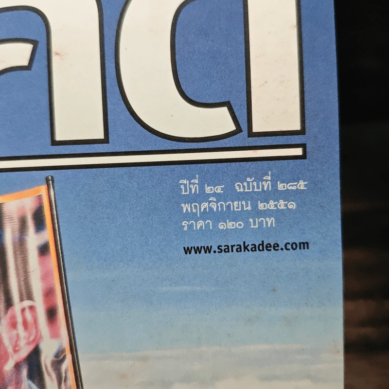 สารคดี ปีที่ 24 ฉบับที่ 2551 พ.ย.2551 รูปที่ 6