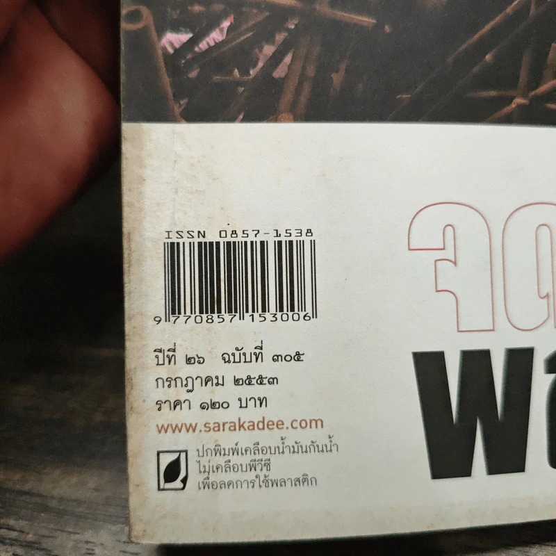 สารคดี ปีที่ 26 ฉบับที่ 305 ก.ค.2553 รูปที่ 6