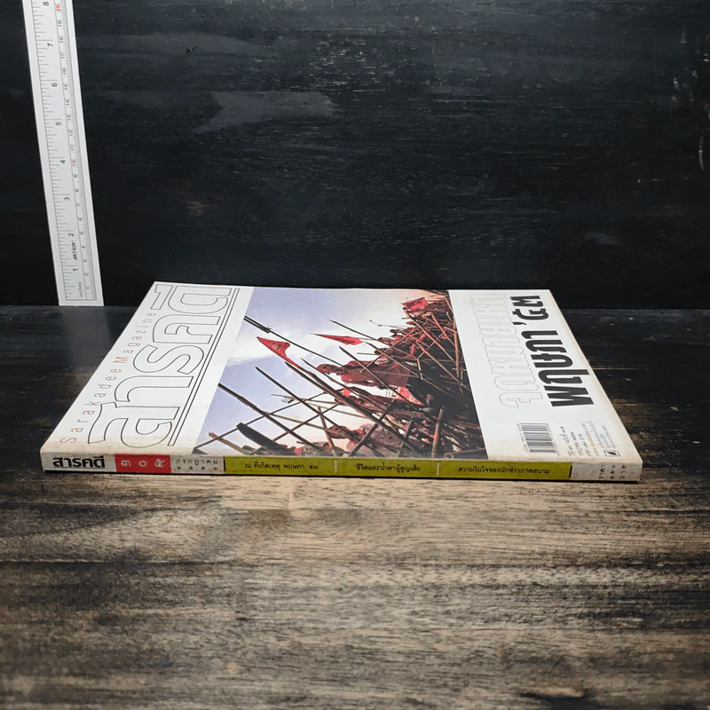 สารคดี ปีที่ 26 ฉบับที่ 305 ก.ค.2553 รูปที่ 3